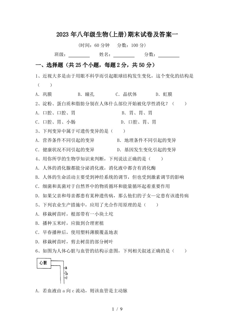 2023年八年级生物(上册)期末试卷及答案一