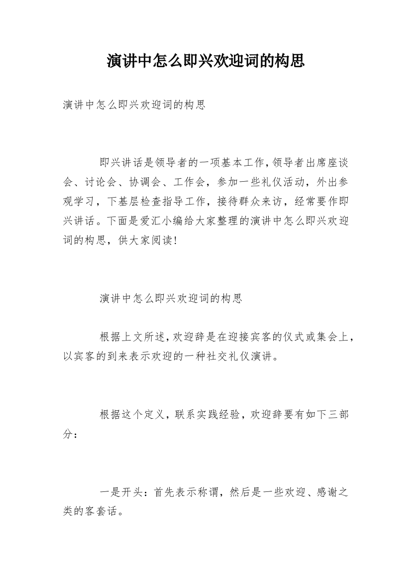 演讲中怎么即兴欢迎词的构思