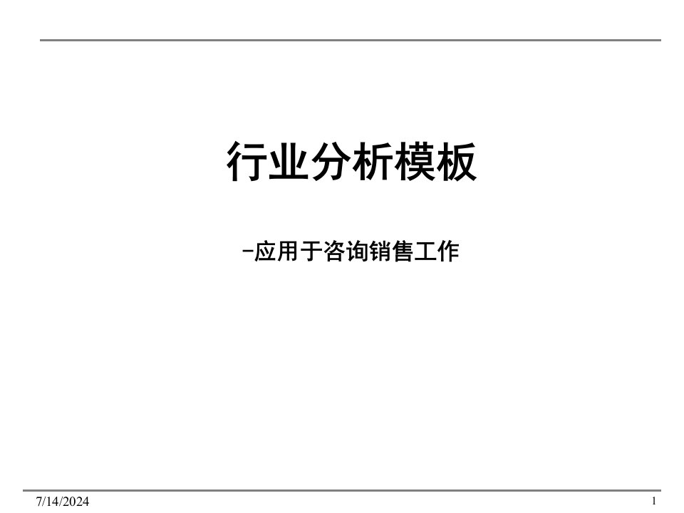 【培训课件】行业分析模板--应用于咨询销售工作