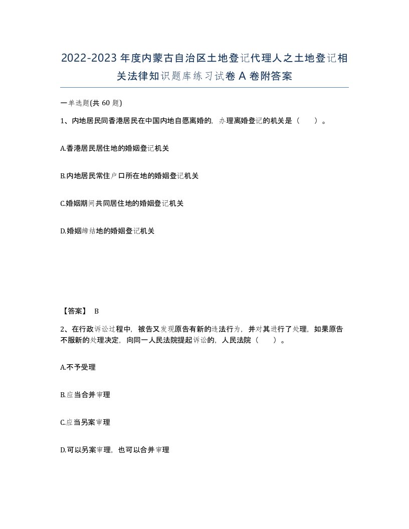 2022-2023年度内蒙古自治区土地登记代理人之土地登记相关法律知识题库练习试卷A卷附答案