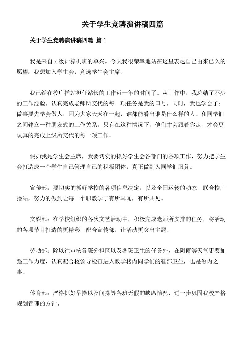 关于学生竞聘演讲稿四篇