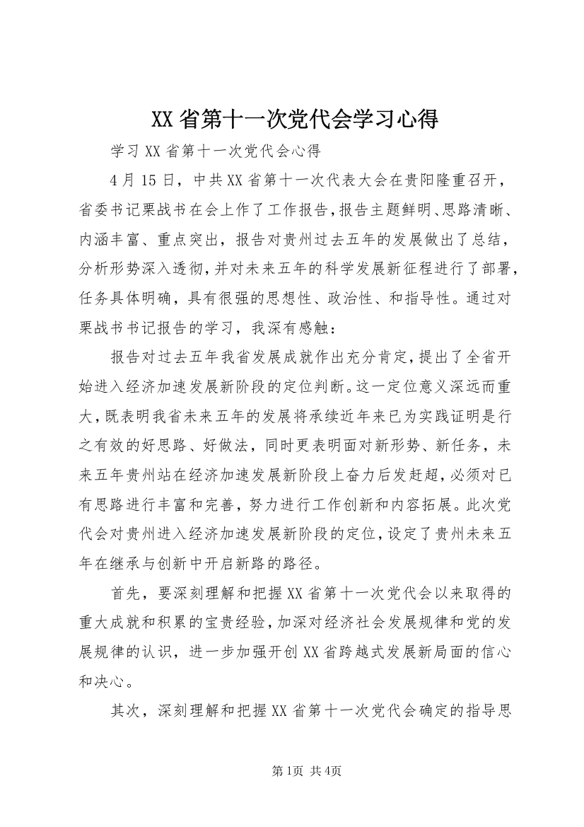 XX省第十一次党代会学习心得