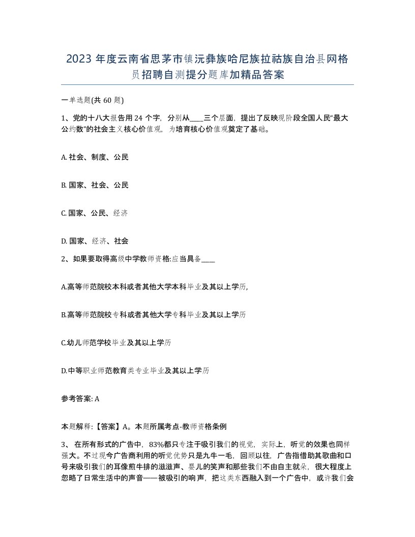 2023年度云南省思茅市镇沅彝族哈尼族拉祜族自治县网格员招聘自测提分题库加答案