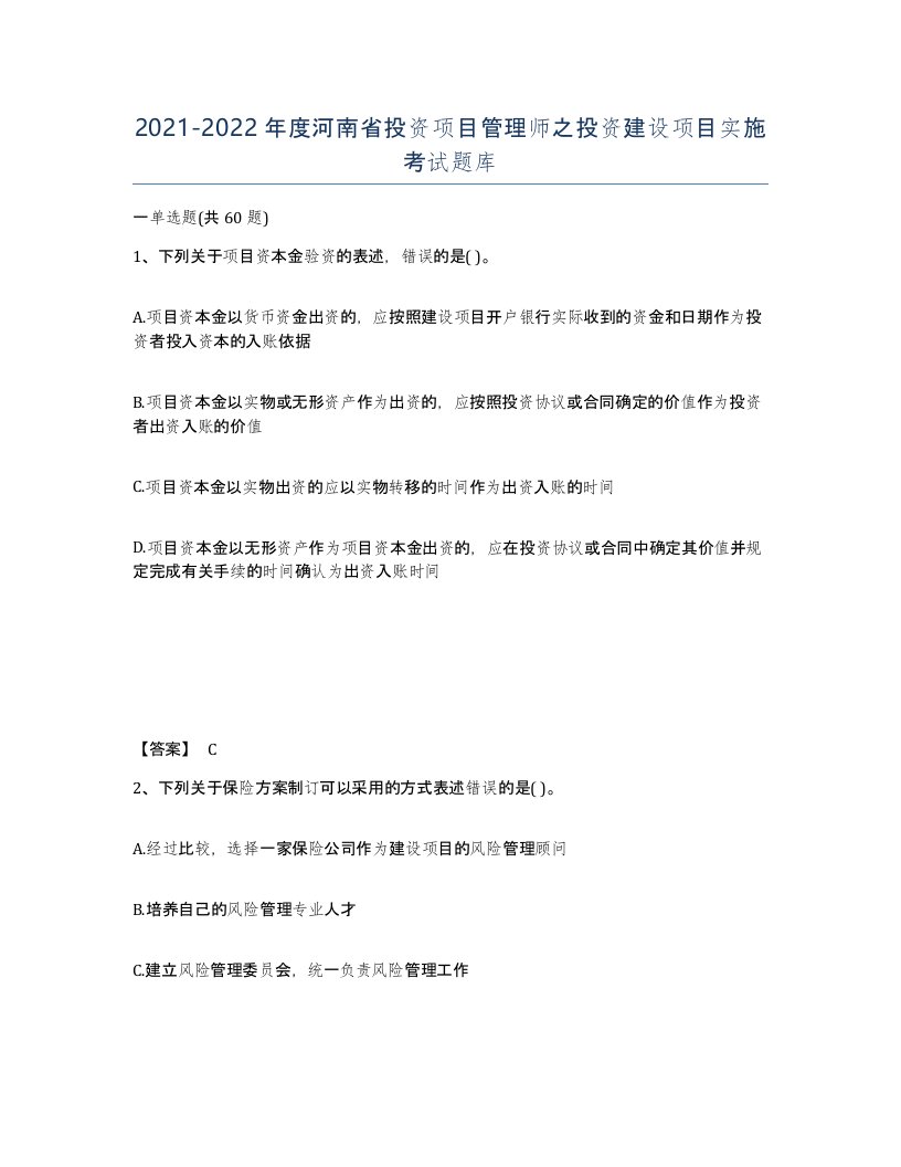 2021-2022年度河南省投资项目管理师之投资建设项目实施考试题库