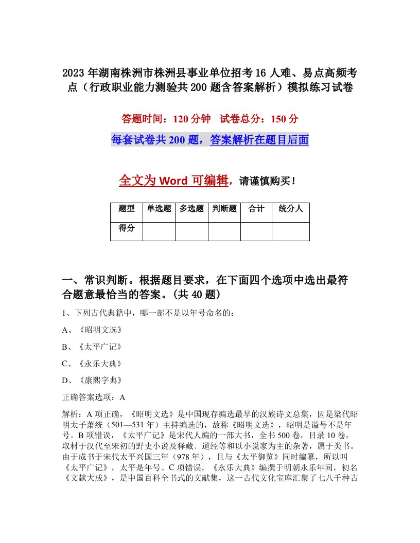 2023年湖南株洲市株洲县事业单位招考16人难易点高频考点行政职业能力测验共200题含答案解析模拟练习试卷