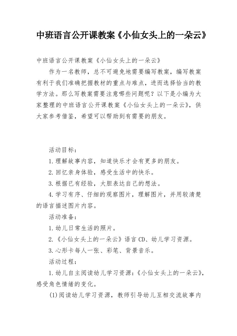 中班语言公开课教案《小仙女头上的一朵云》