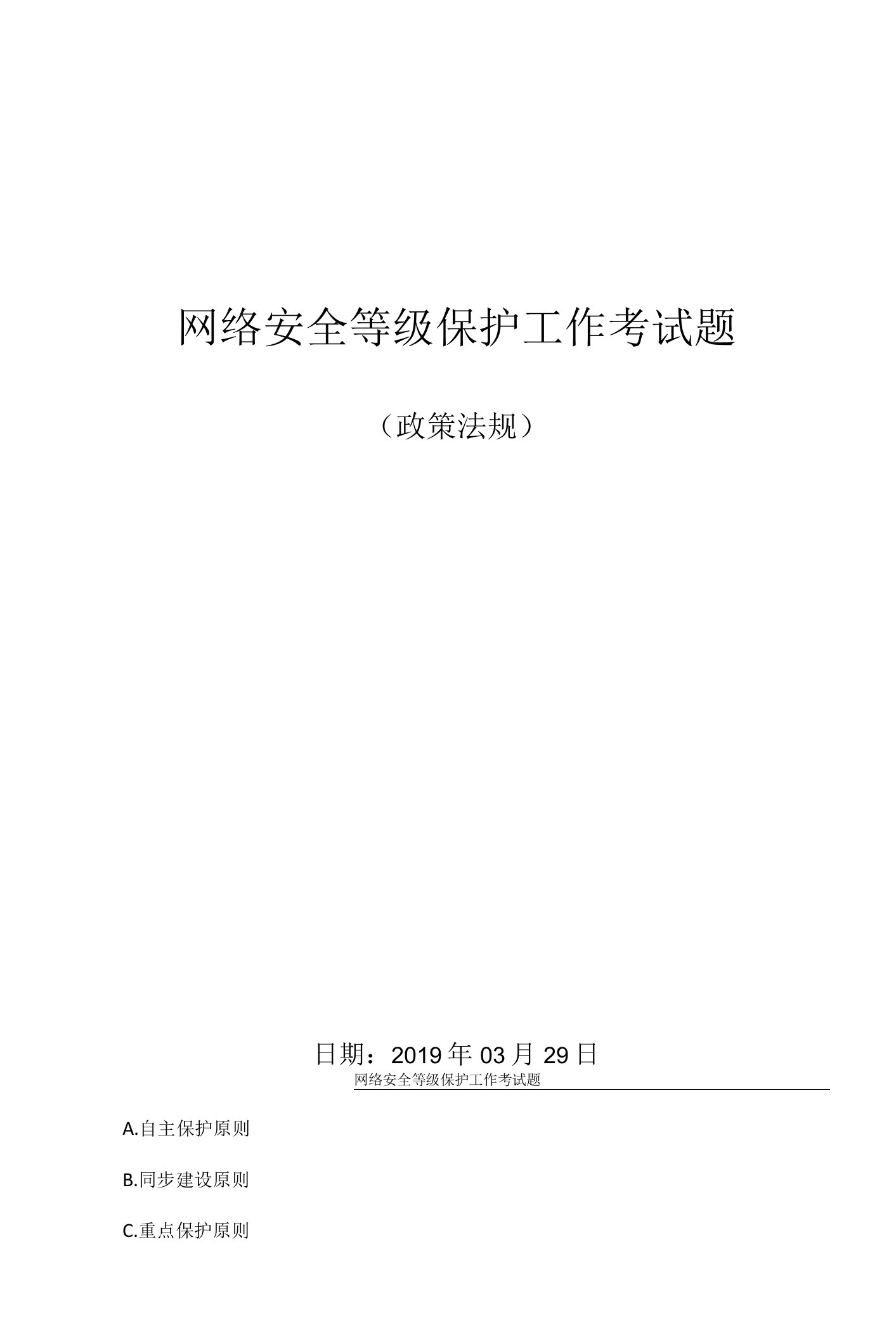 等级保护工作考试题初级测评师