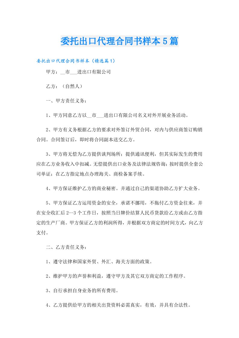 委托出口代理合同书样本5篇