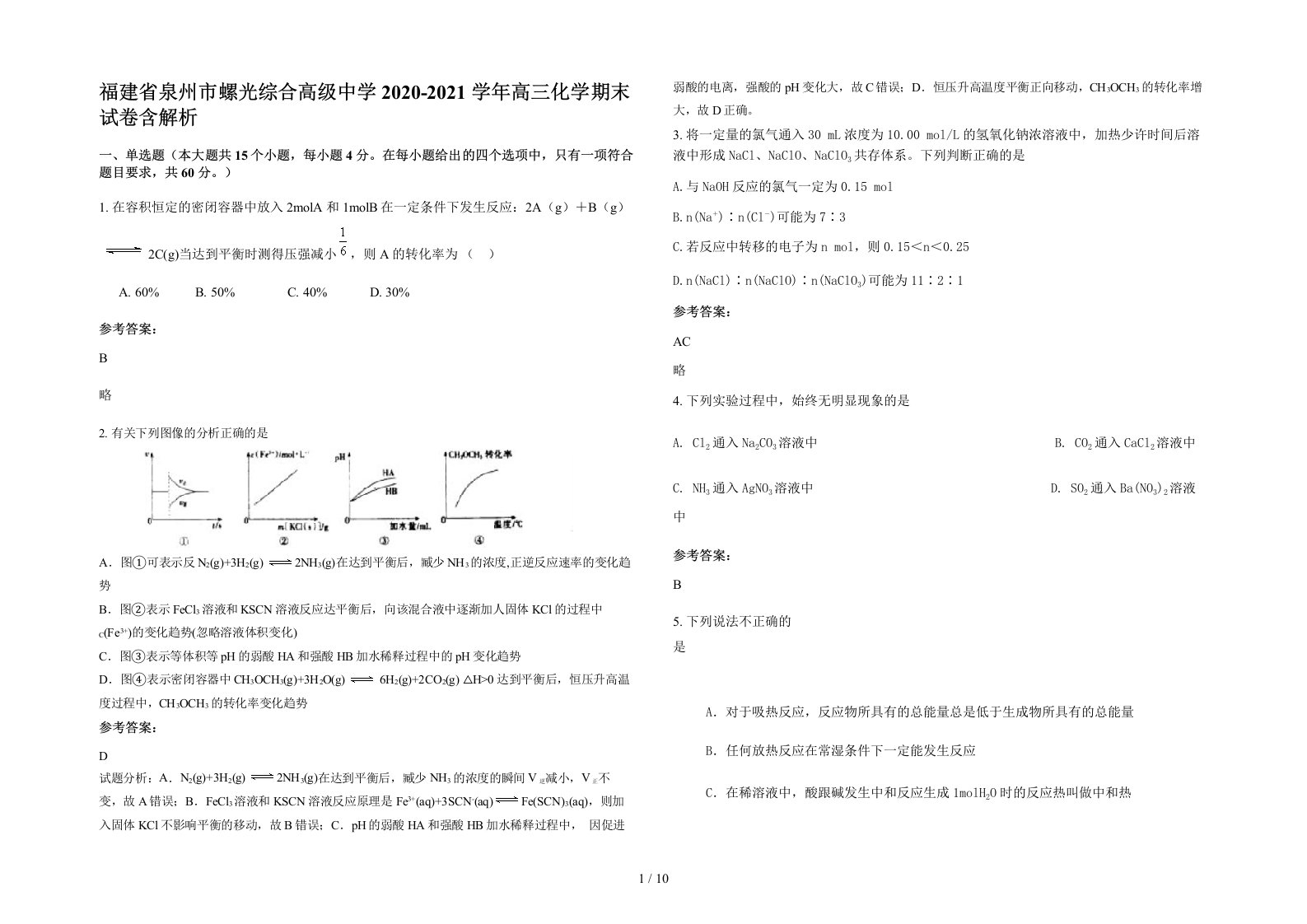 福建省泉州市螺光综合高级中学2020-2021学年高三化学期末试卷含解析