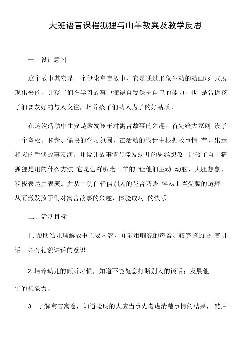 大班语言课程狐狸与山羊教案及教学反思