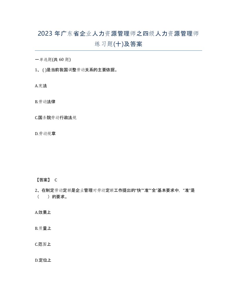 2023年广东省企业人力资源管理师之四级人力资源管理师练习题十及答案