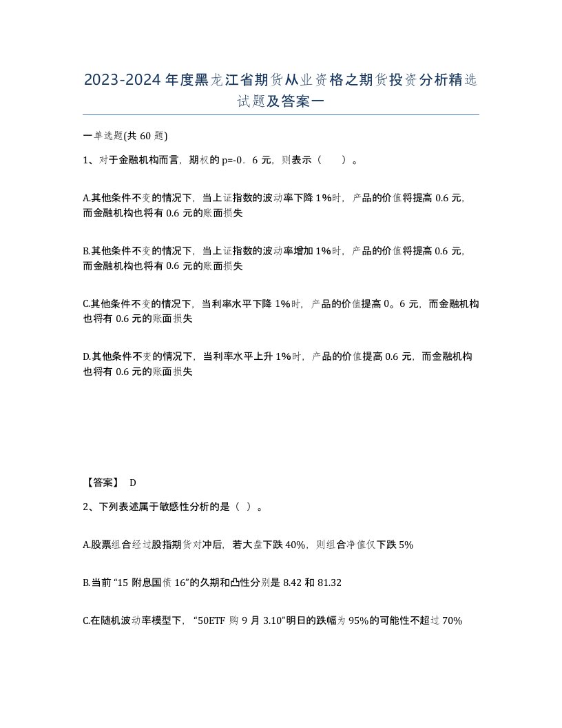 2023-2024年度黑龙江省期货从业资格之期货投资分析试题及答案一