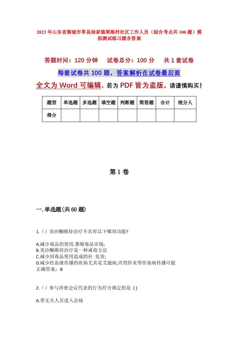 2023年山东省聊城市莘县妹冢镇栗海村社区工作人员综合考点共100题模拟测试练习题含答案