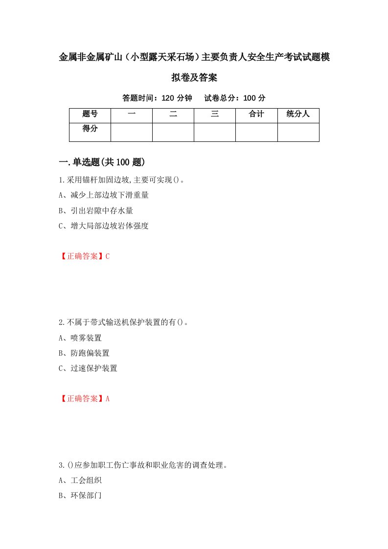 金属非金属矿山小型露天采石场主要负责人安全生产考试试题模拟卷及答案22