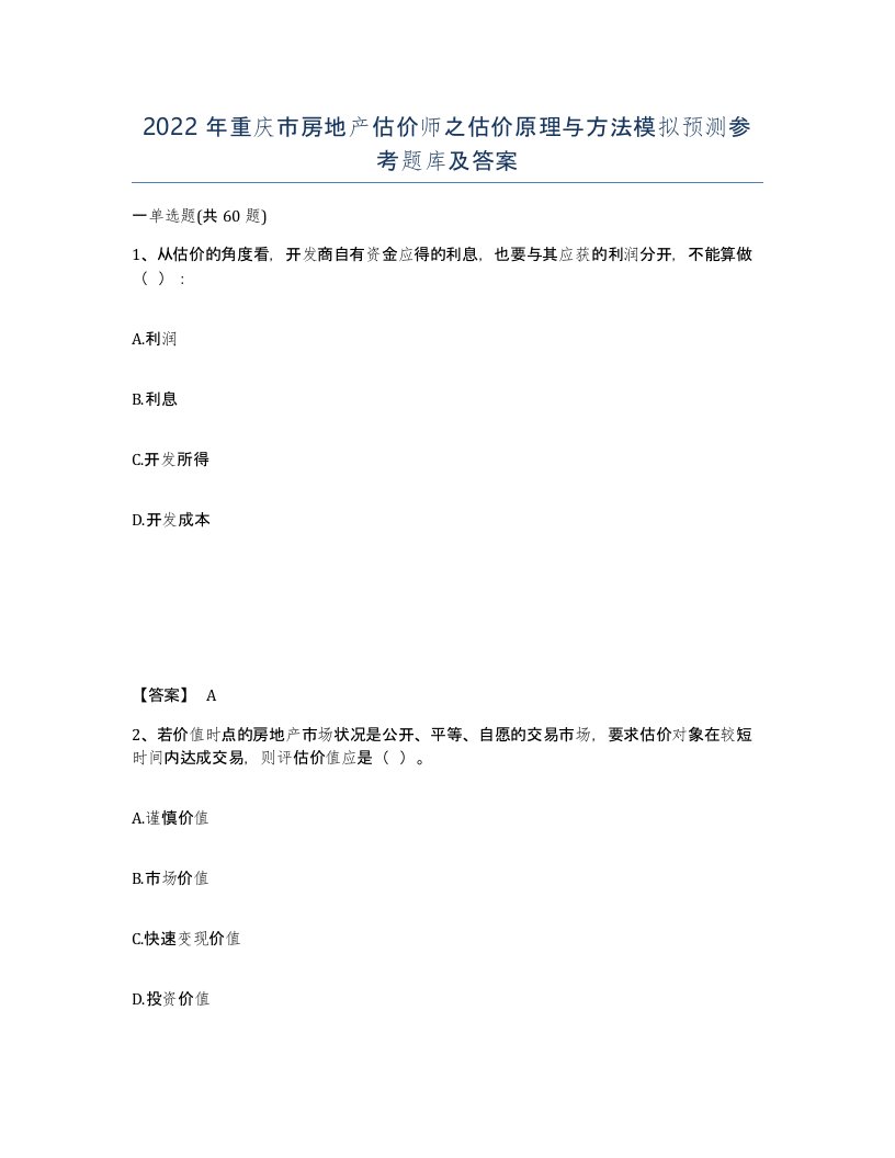 2022年重庆市房地产估价师之估价原理与方法模拟预测参考题库及答案