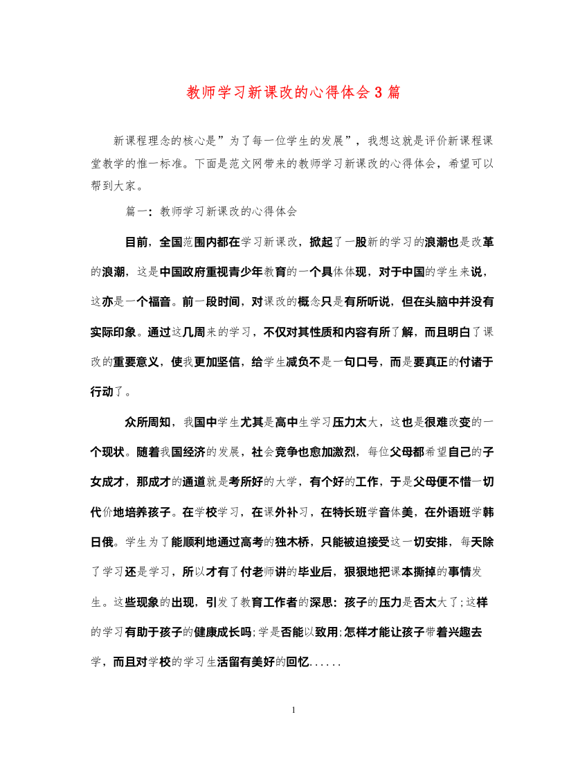 精编教师学习新课改的心得体会3篇