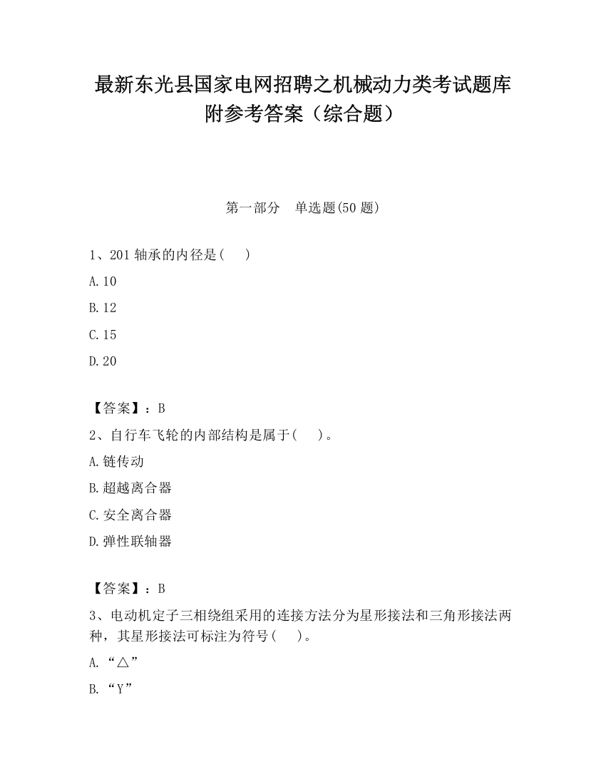 最新东光县国家电网招聘之机械动力类考试题库附参考答案（综合题）