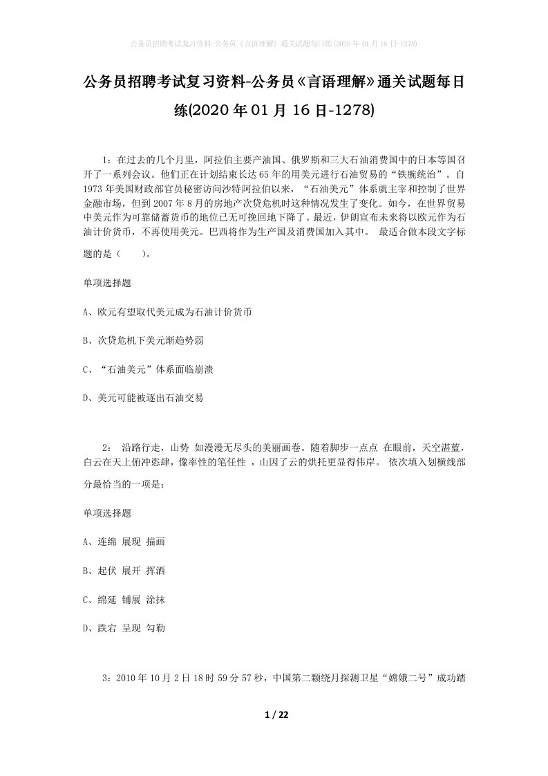 公务员招聘考试复习资料-公务员言语理解通关试题每日练2020年01月16日-1278