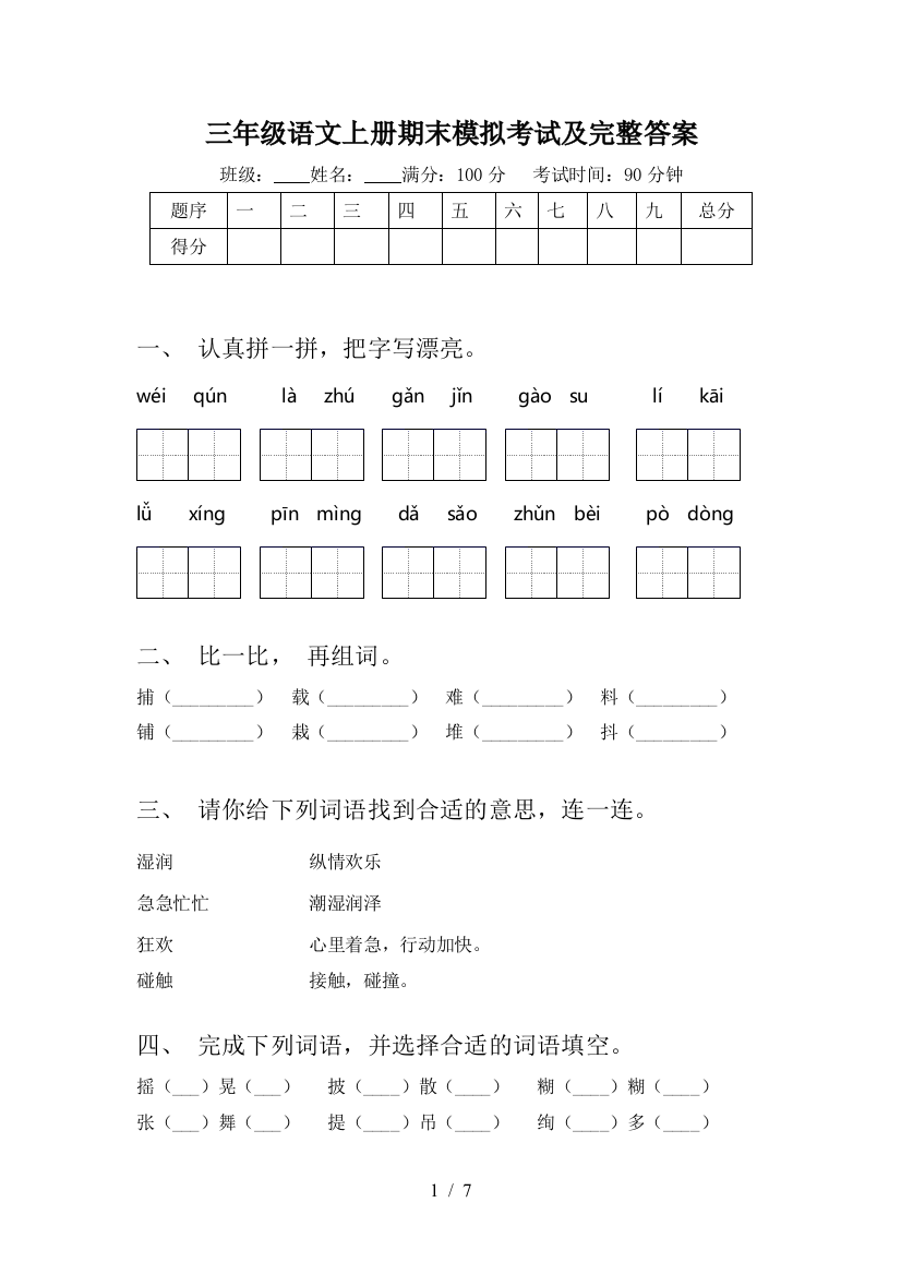 三年级语文上册期末模拟考试及完整答案