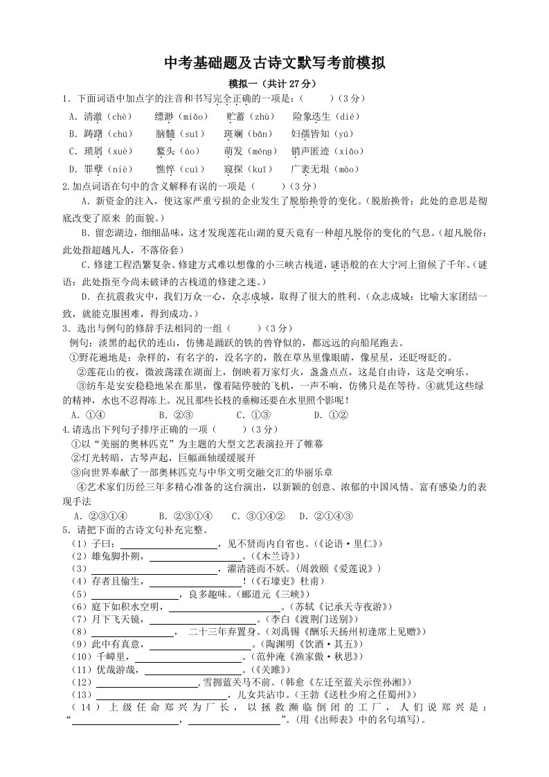 中考基础题及古诗文默写考前模拟
