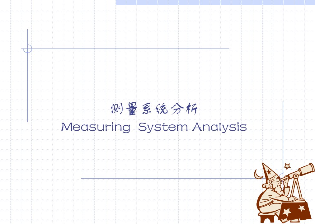 MSA测量系统分析课件