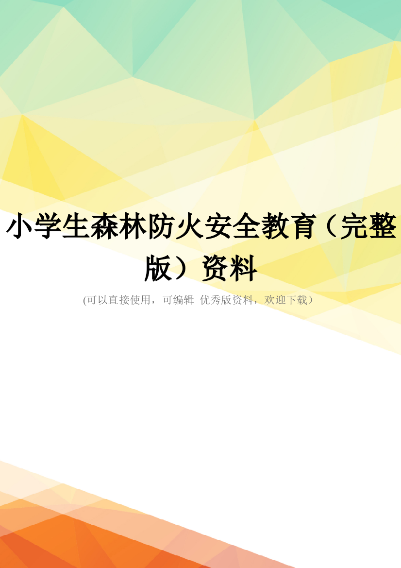 小学生森林防火安全教育(完整版)资料