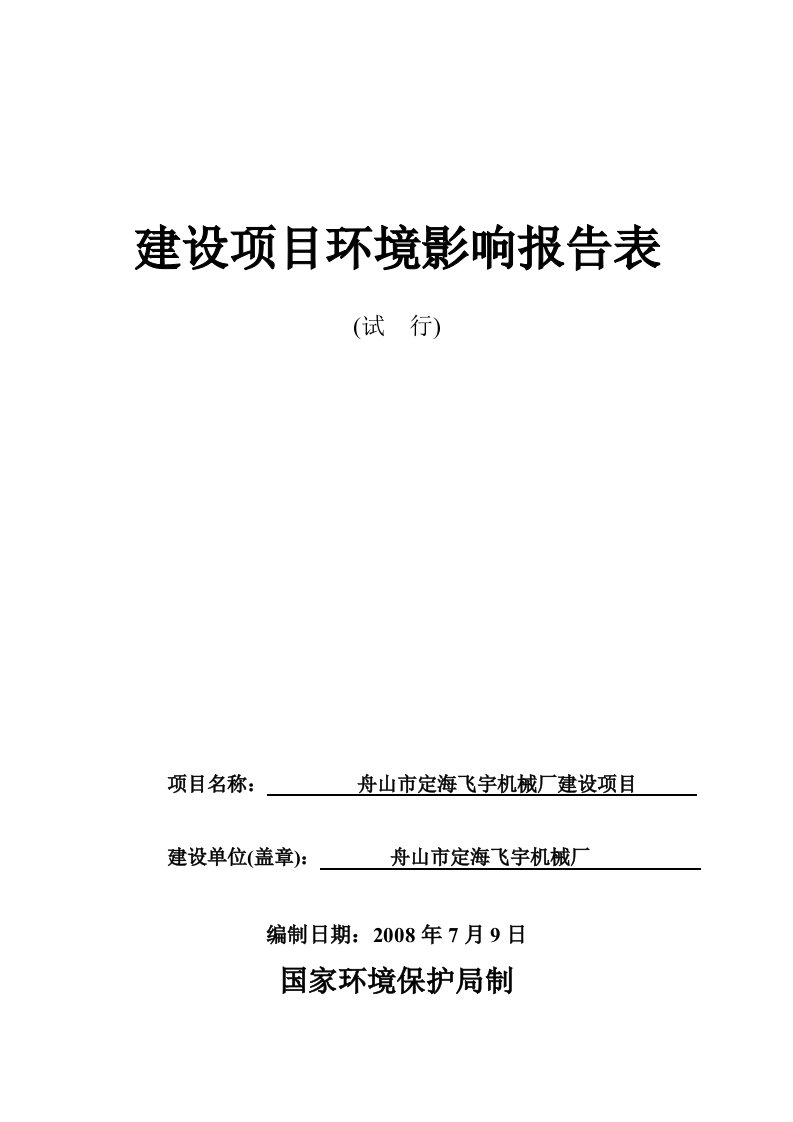 著名机械厂建设项目环境影响报告表