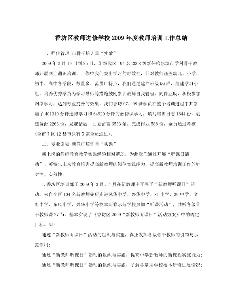 香坊区教师进修学校2009年度教师培训工作总结