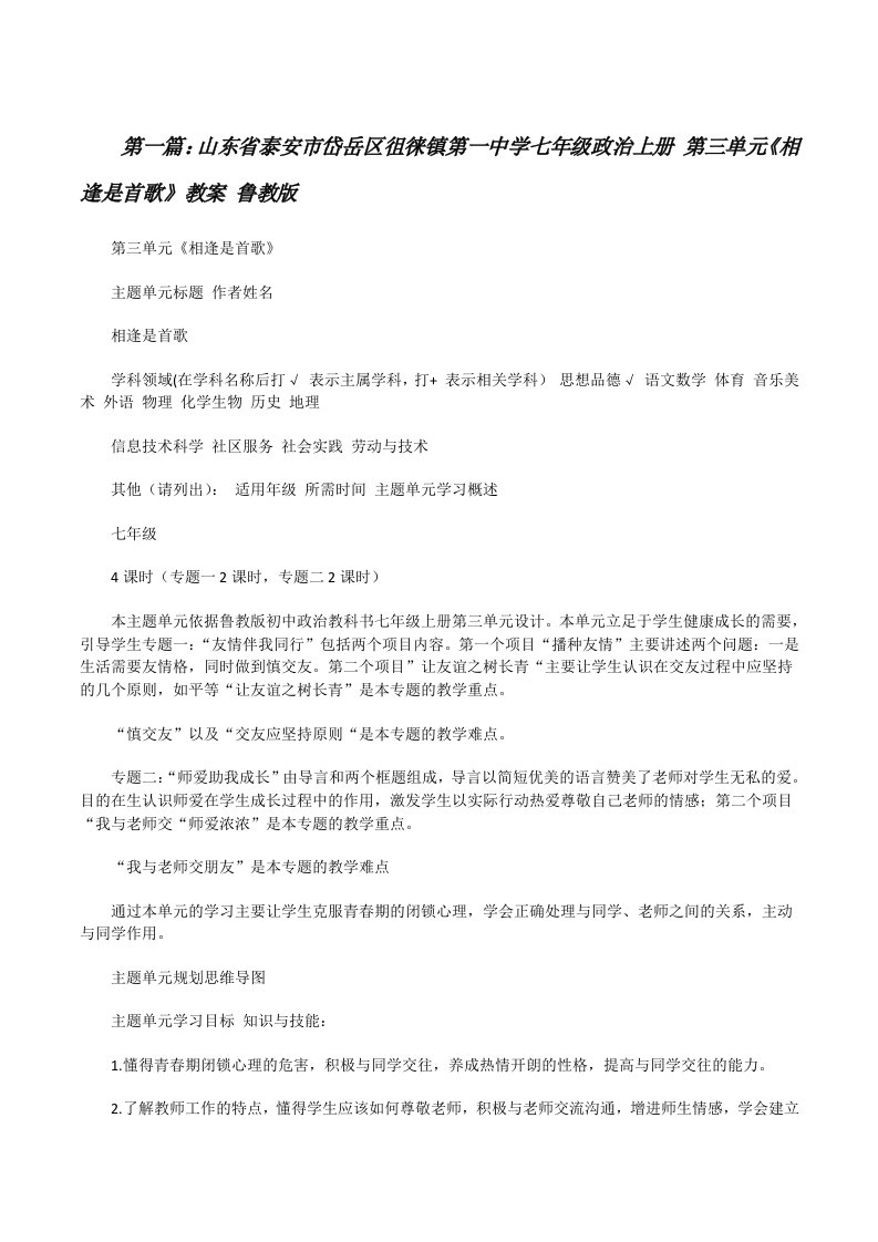 山东省泰安市岱岳区徂徕镇第一中学七年级政治上册第三单元《相逢是首歌》教案鲁教版[修改版]