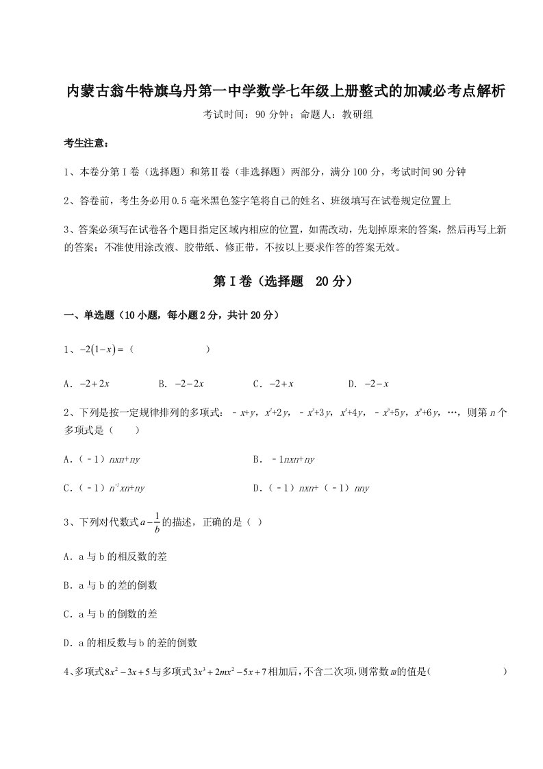 强化训练内蒙古翁牛特旗乌丹第一中学数学七年级上册整式的加减必考点解析练习题（含答案详解）