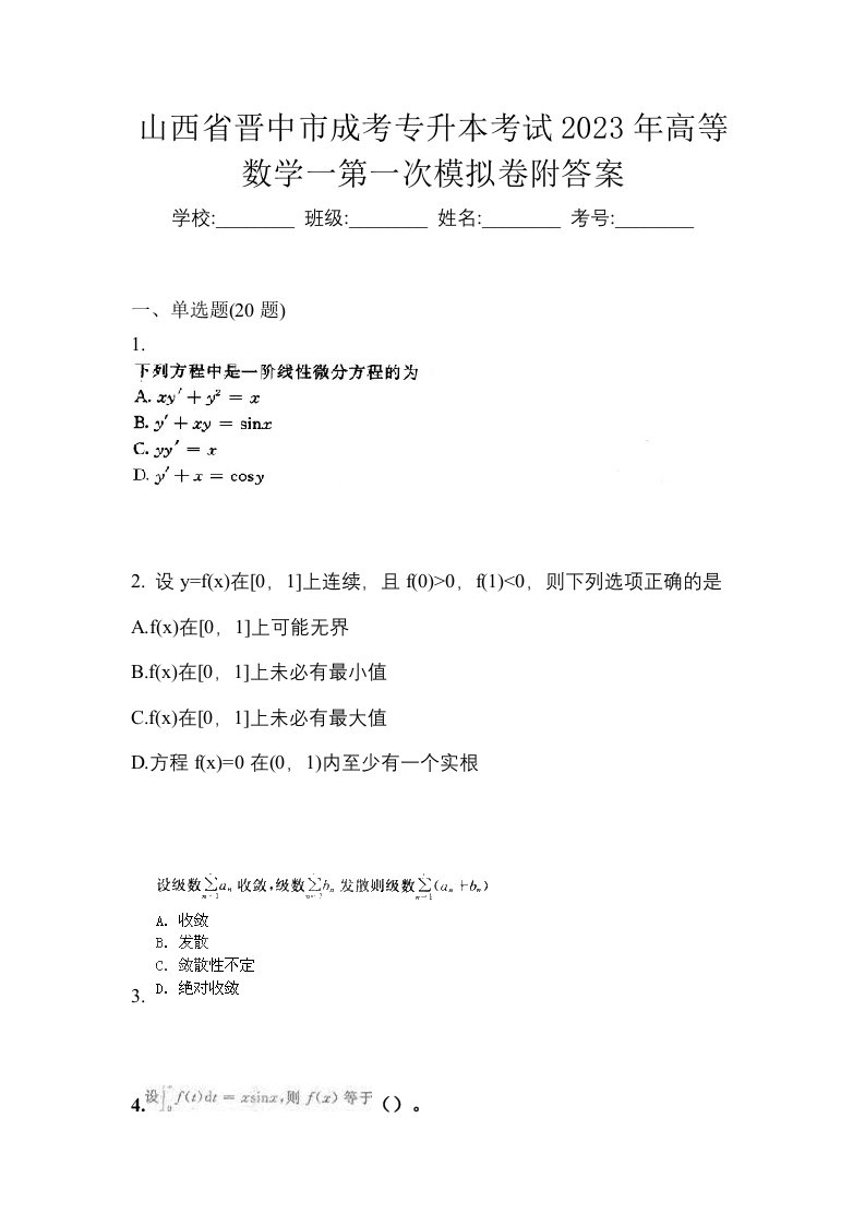 山西省晋中市成考专升本考试2023年高等数学一第一次模拟卷附答案