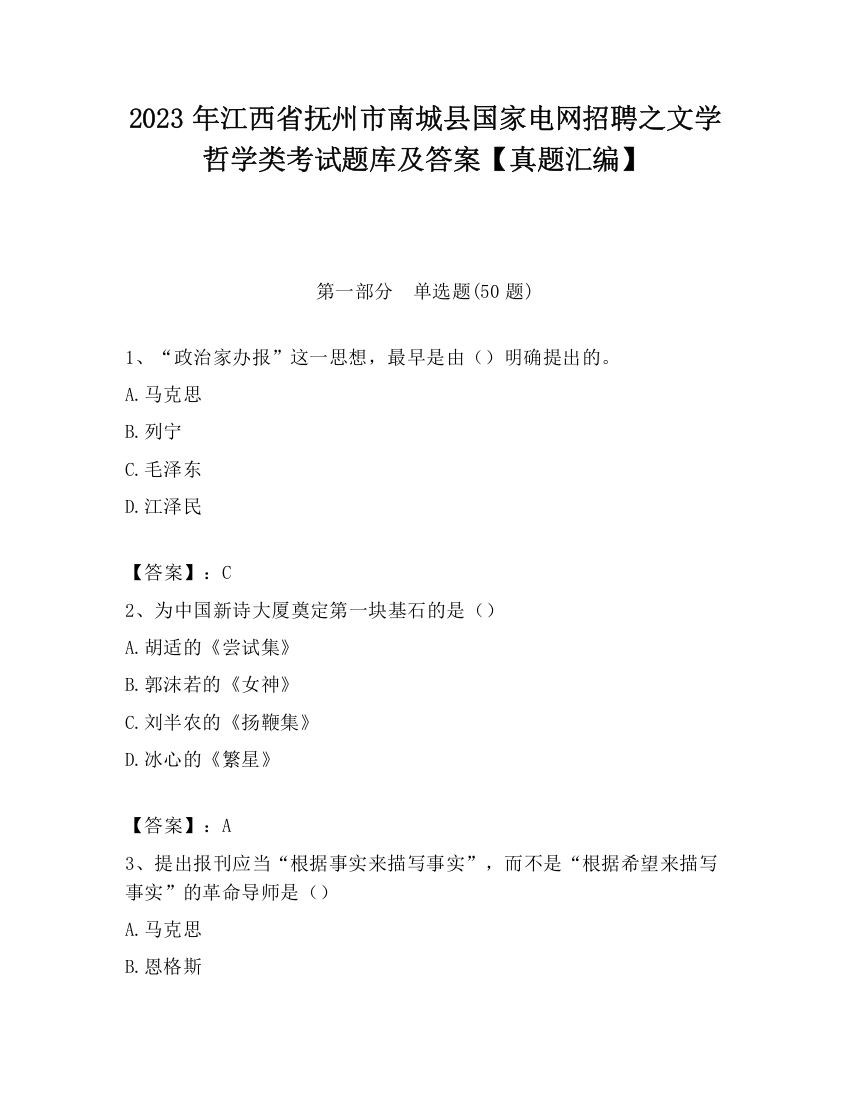 2023年江西省抚州市南城县国家电网招聘之文学哲学类考试题库及答案【真题汇编】