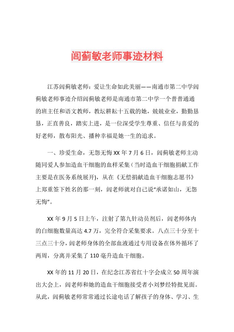 闾蓟敏老师事迹材料