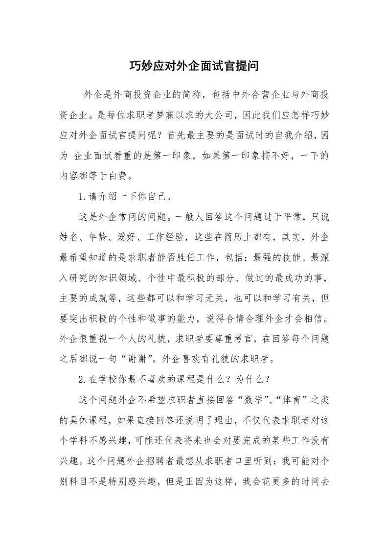 求职离职_面试技巧_巧妙应对外企面试官提问