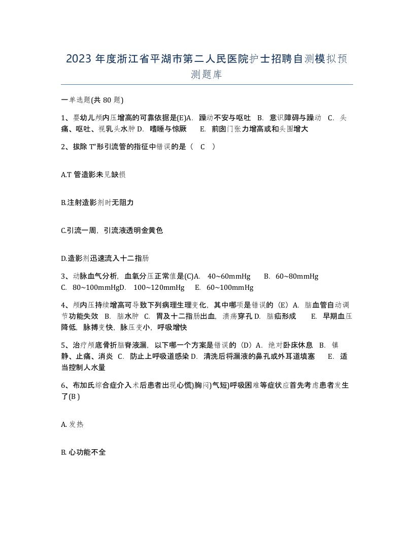 2023年度浙江省平湖市第二人民医院护士招聘自测模拟预测题库