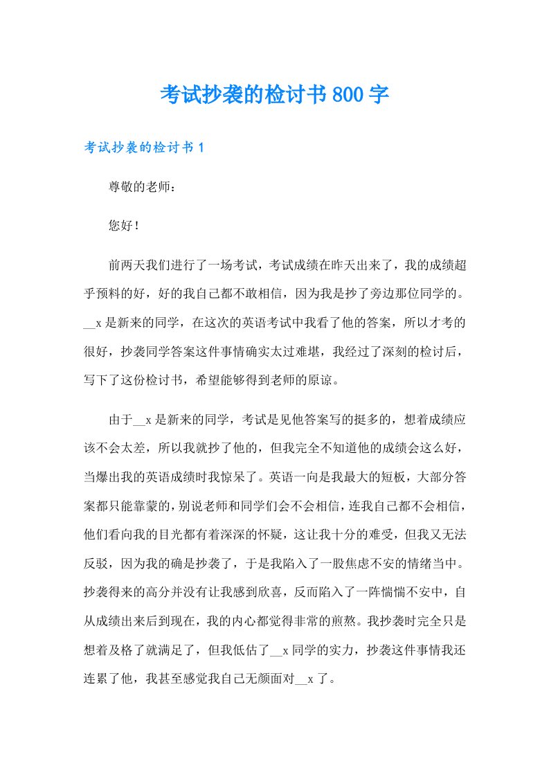 考试抄袭的检讨书800字