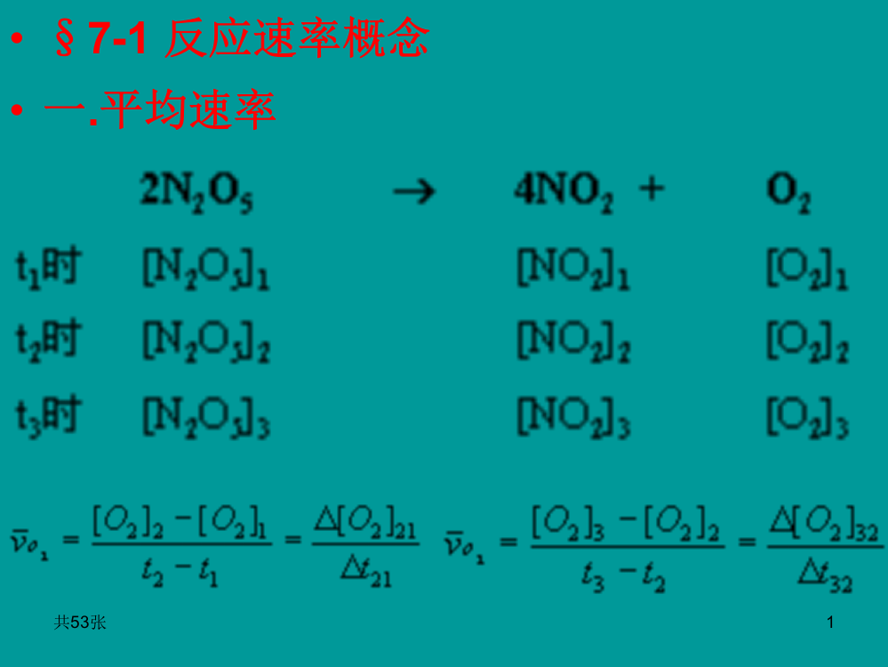 理学第七章化学动力学基础