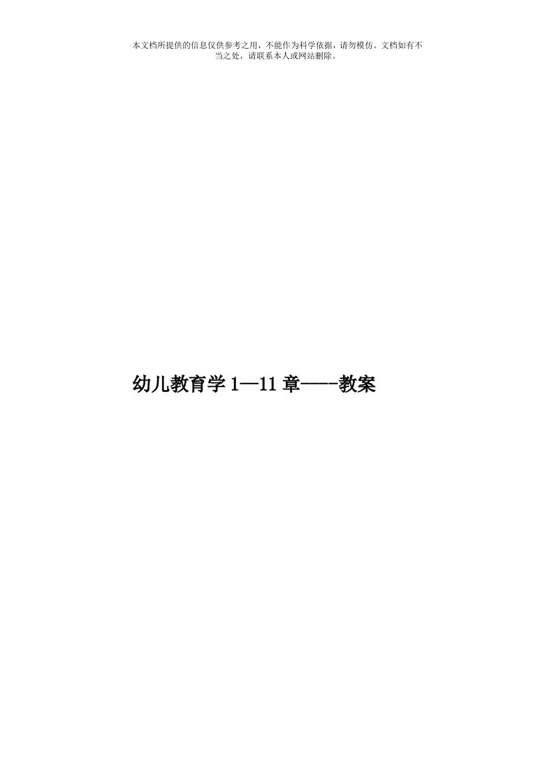 幼儿教育学1—11章教案模板