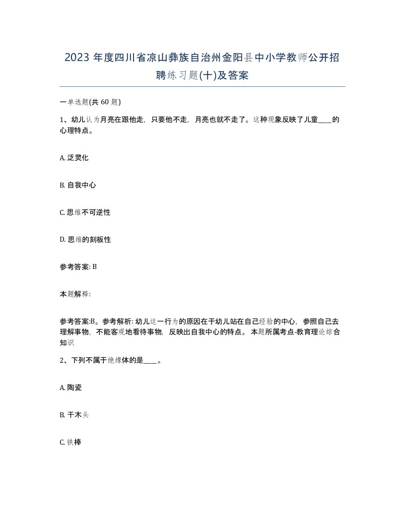 2023年度四川省凉山彝族自治州金阳县中小学教师公开招聘练习题十及答案