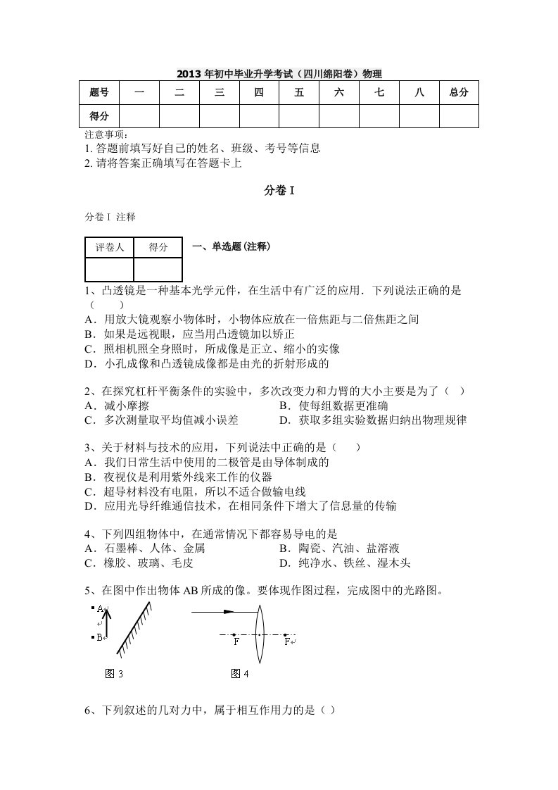 2013年初中毕业升学考试(四川绵阳卷)物理