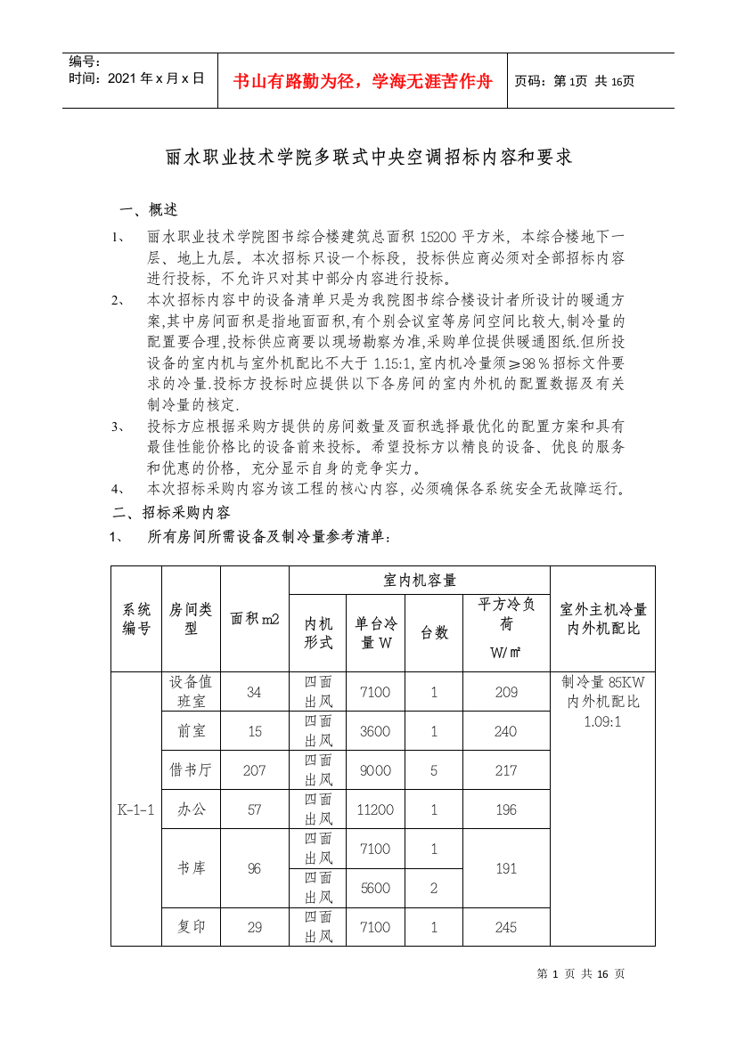 丽水职业技术学院多联式中央空调招标内容和要求一、概述丽水