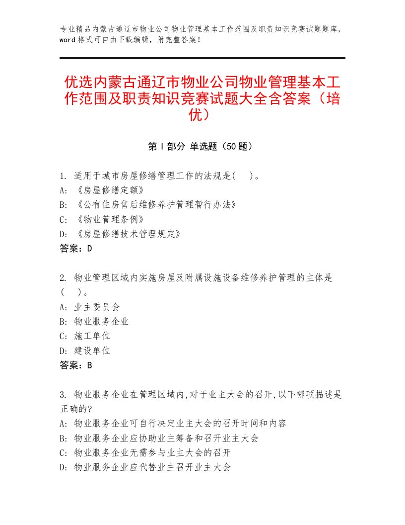 优选内蒙古通辽市物业公司物业管理基本工作范围及职责知识竞赛试题大全含答案（培优）