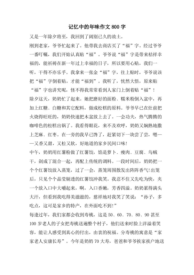 记忆中的年味作文800字