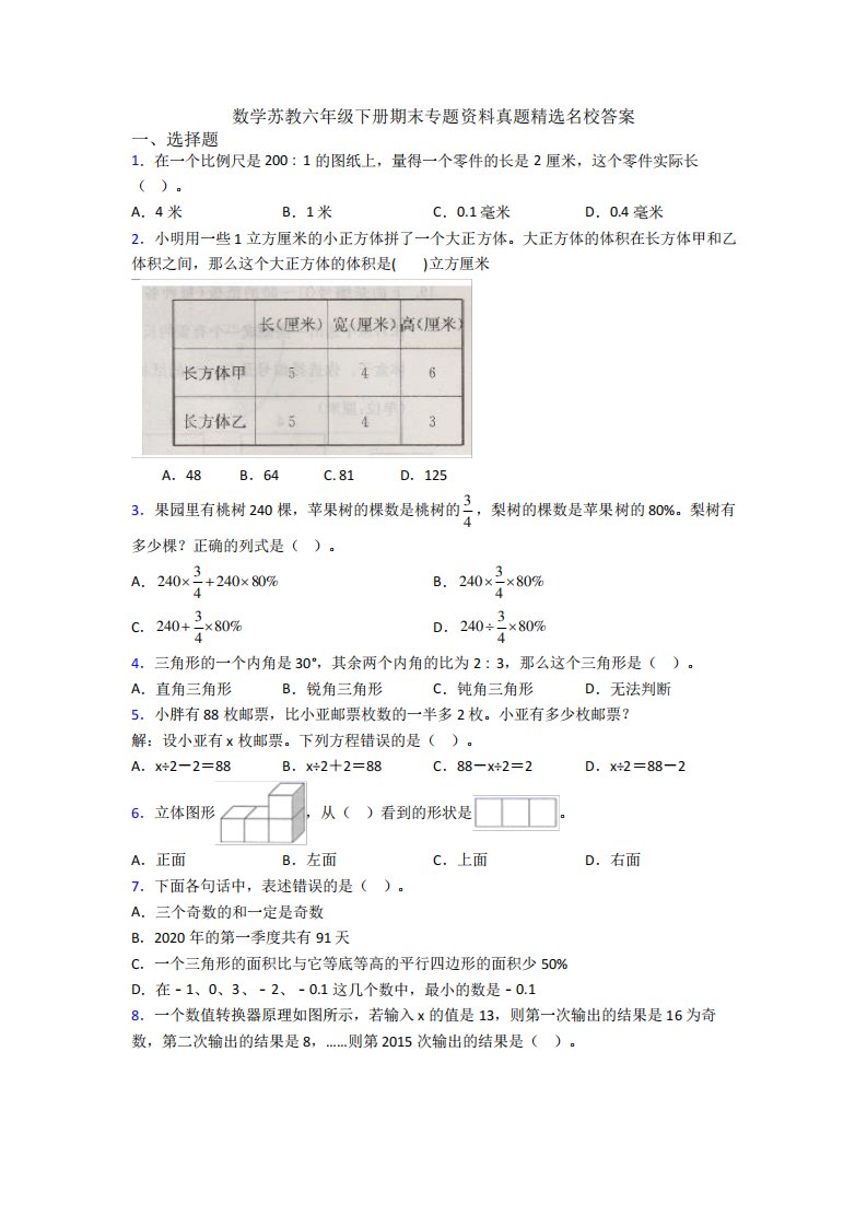 数学苏教六年级下册期末专题资料真题精选名校答案