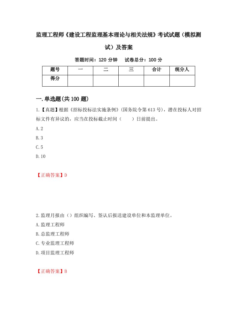 监理工程师建设工程监理基本理论与相关法规考试试题模拟测试及答案第22卷