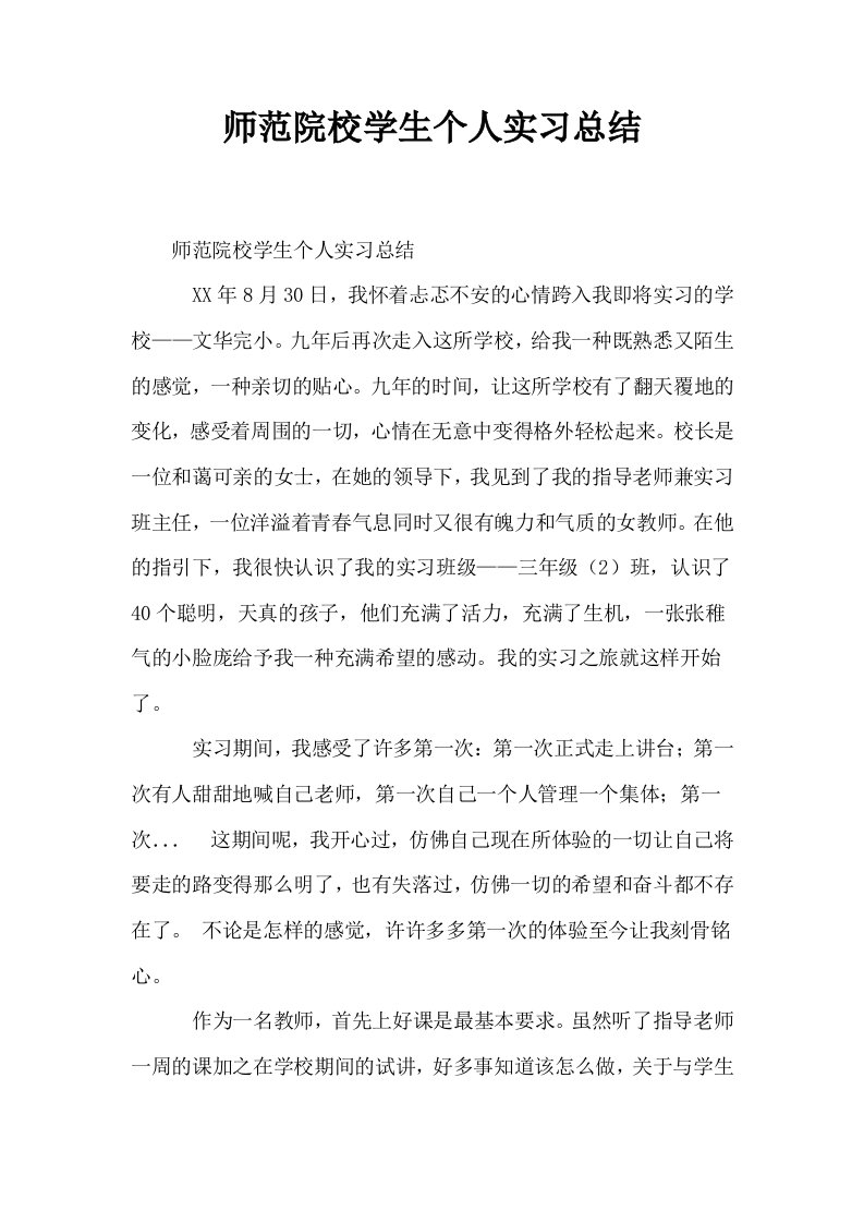 师范院校学生个人实习总结0