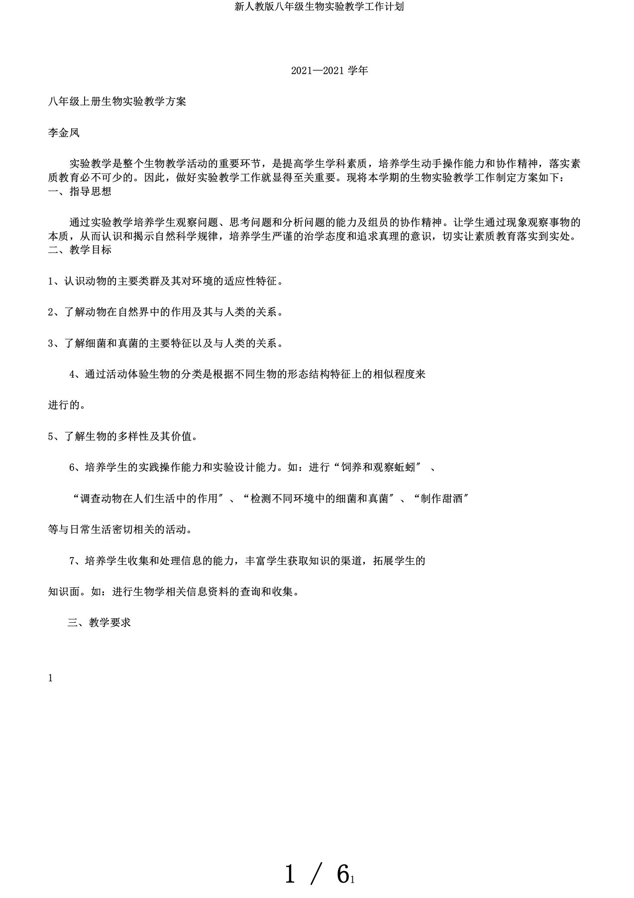 新人教版八年级生物实验教学工作计划