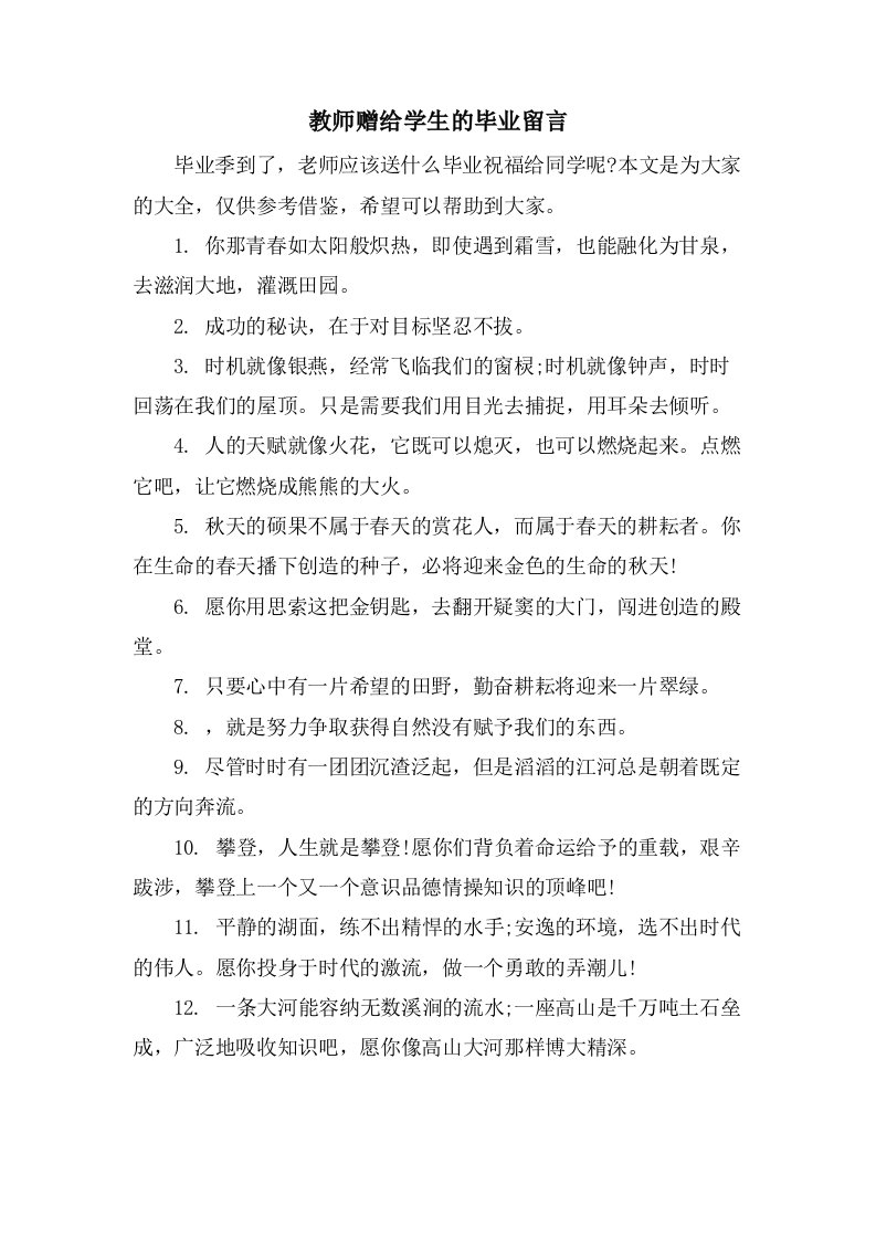 教师赠给学生的毕业留言