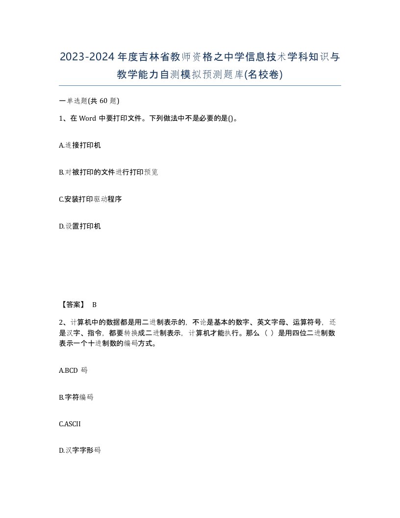 2023-2024年度吉林省教师资格之中学信息技术学科知识与教学能力自测模拟预测题库名校卷