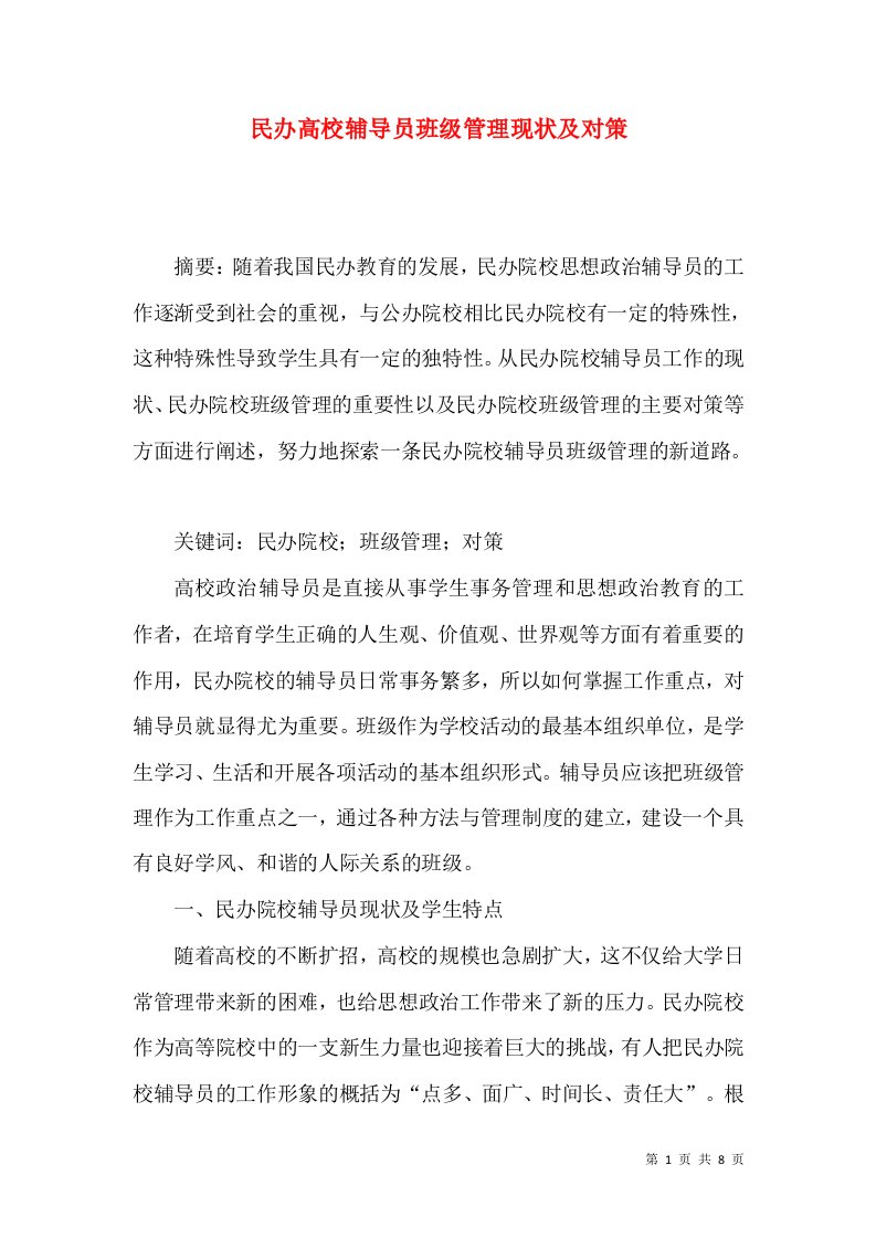 民办高校辅导员班级管理现状及对策